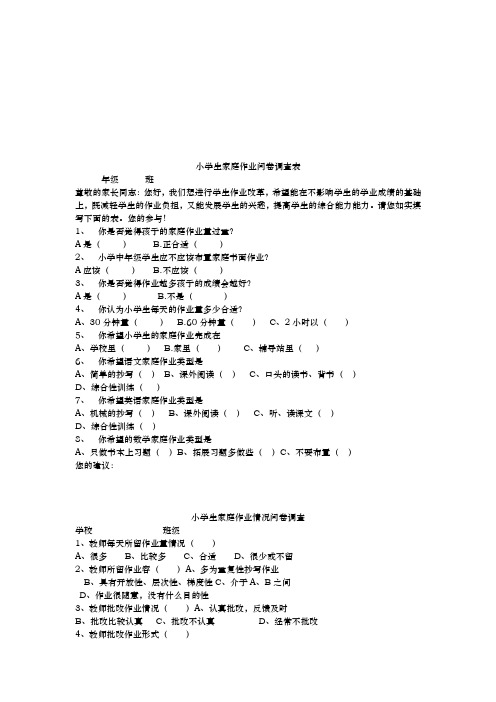 小学生家庭作业的问卷调查