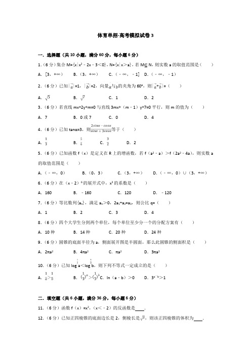 体育单招试卷数学模拟试卷3(含答案)复习进程