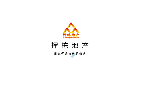 河北唐山星海湾住宅项目营销策划与销售代理方案