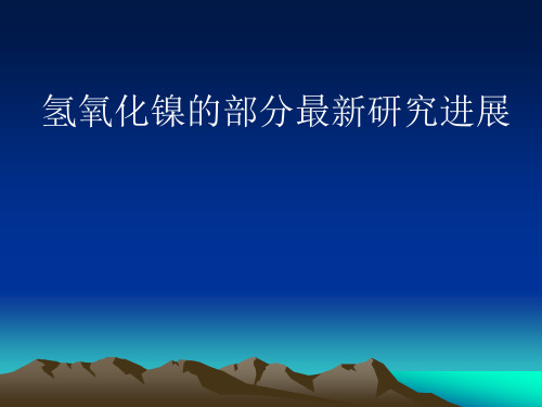 氢氧化镍新的研究进展..