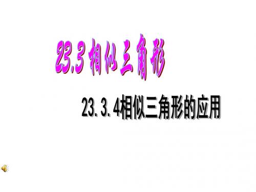 华师大版九年级数学上册23.3.4 相似三角形的应用