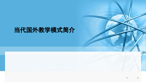 当代国外教学模式简介