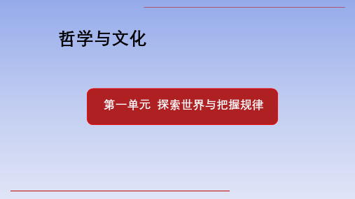 世界是普遍联系的课件- 高中政治统编版必修四哲学与文化
