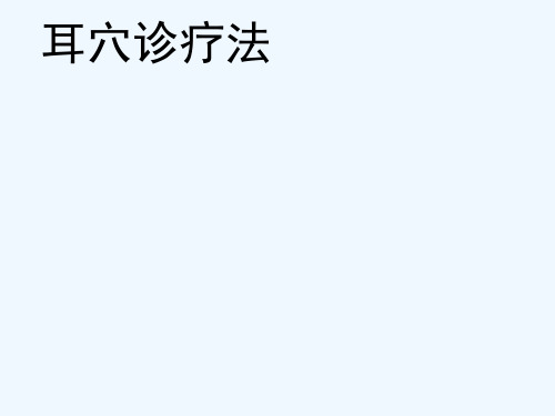 耳穴诊疗法ppt课件