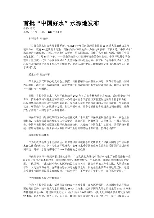 首批“中国好水”水源地发布