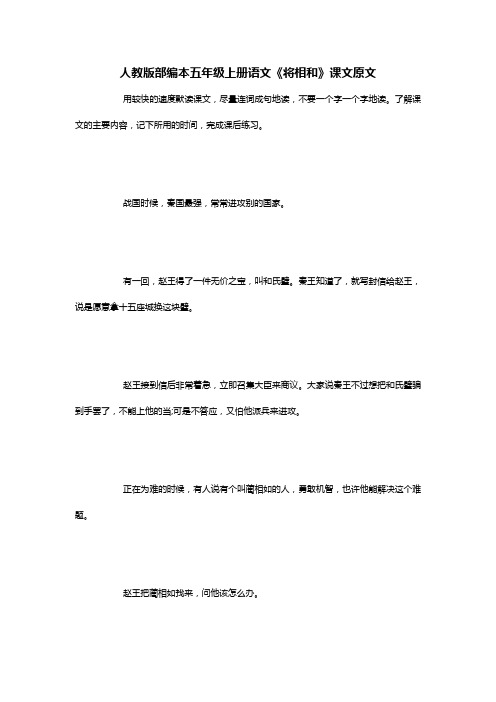 人教版部编本五年级上册语文《将相和》课文原文