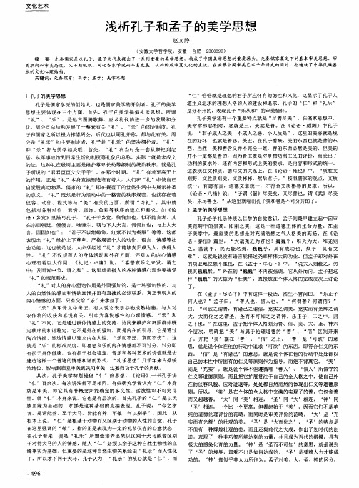 浅析孔子和孟子的美学思想