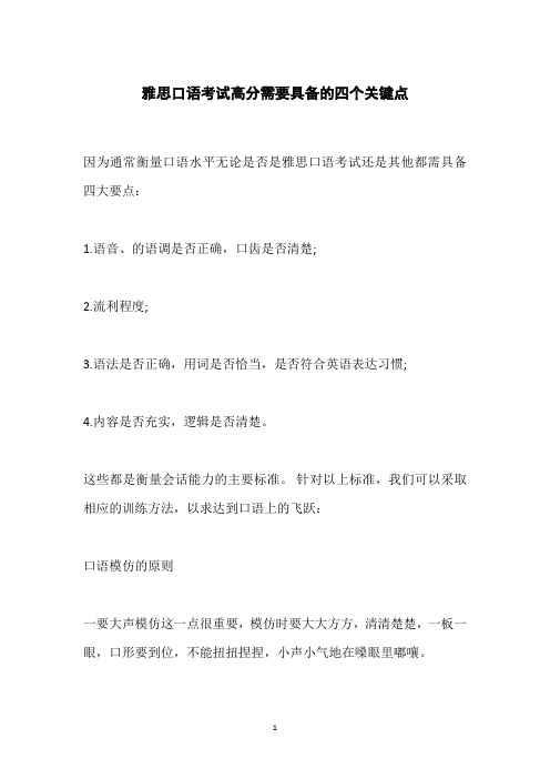 雅思口语考试高分需要具备的四个关键点