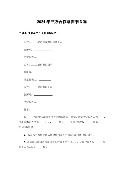 2024年三方合作意向书3篇