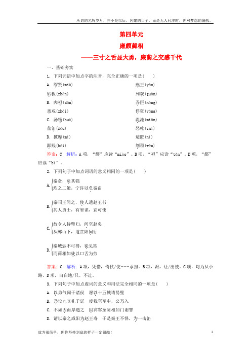 (新)高中语文第4单元11廉颇蔺相如列传课时作业新人教版必修41