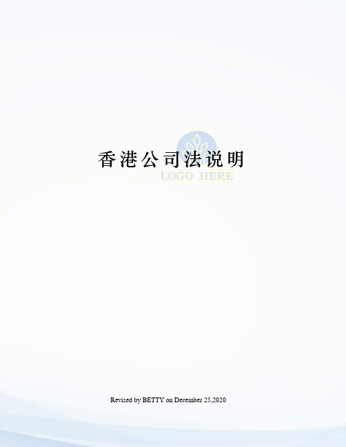 香港公司法说明