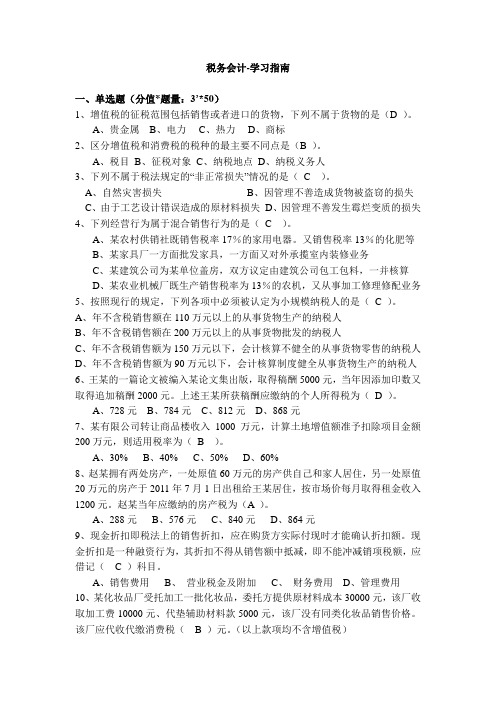税务会计-学习指南 交大考试题库及答案