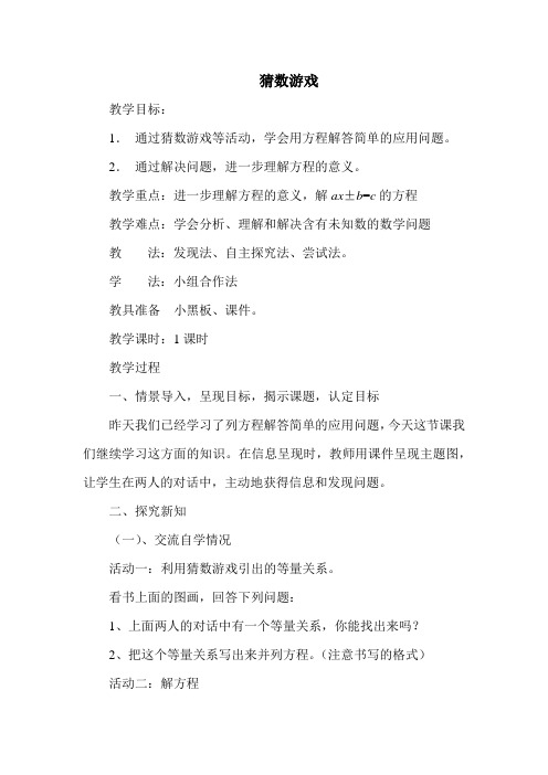 北师大版四年级下册数学猜数游戏