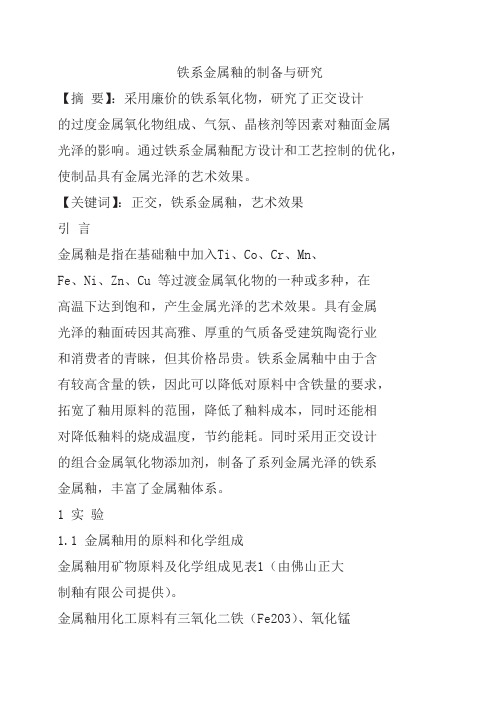 铁系金属釉的制备与研究