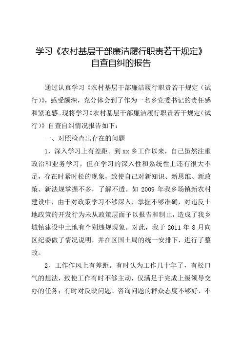 学习《农村基层干部廉洁履行职责若干规定》自查自纠报告乡镇领导班子