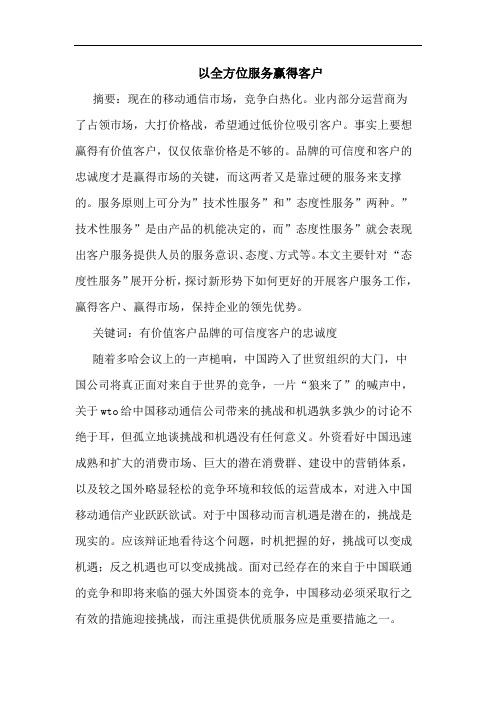 以全方位服务赢得客户论文