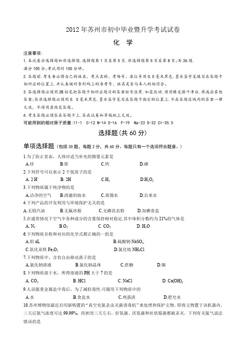 2012年苏州市中考化学试题及答案