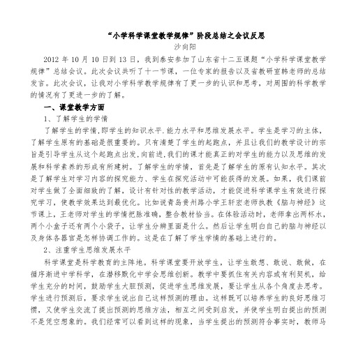 “小学科学课堂教学规律”阶段总结会议之反思