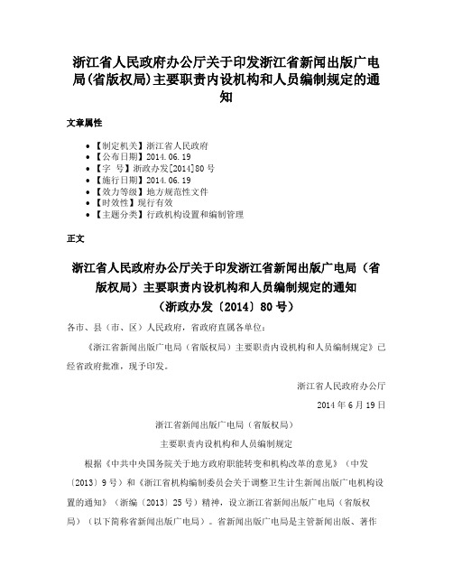 浙江省人民政府办公厅关于印发浙江省新闻出版广电局(省版权局)主要职责内设机构和人员编制规定的通知