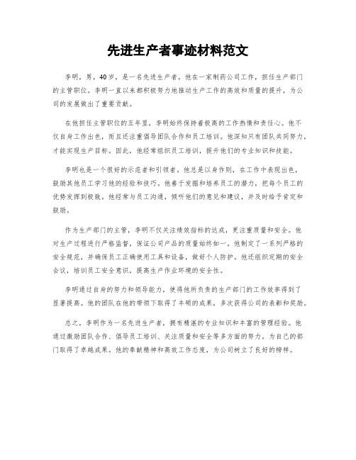 先进生产者事迹材料范文