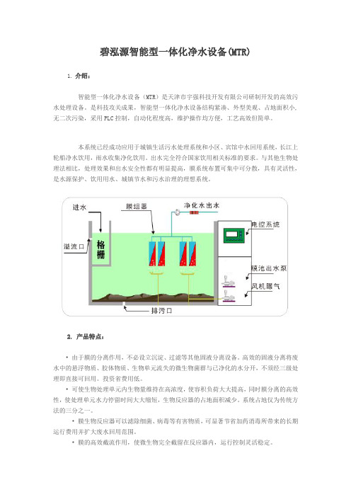 碧泓源智能型一体化净水设备(MTR)