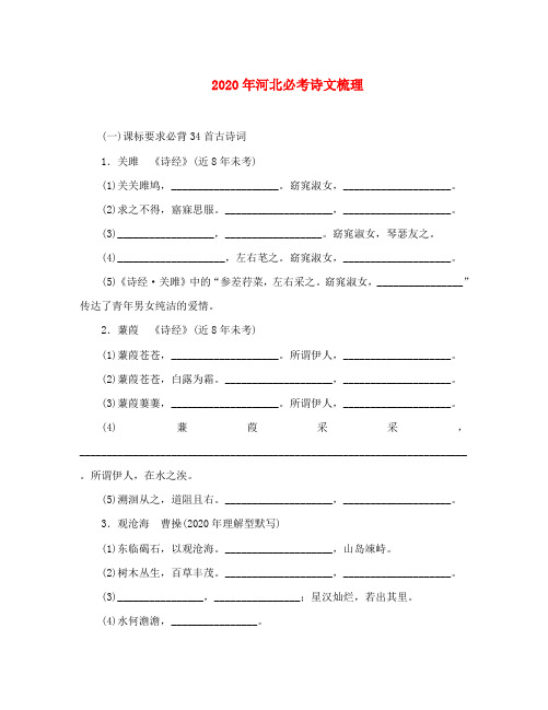 中考命题研究河北2020中考语文 必考诗文梳理(无答案)