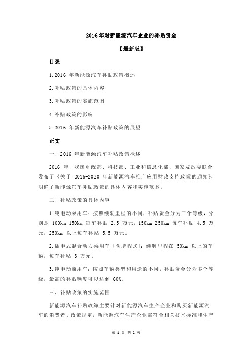 2016年对新能源汽车企业的补贴资金