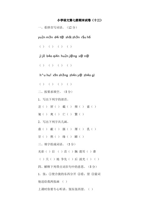 小学语文第七册期末试卷(十三)