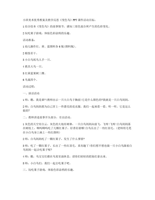 (课件优选)-小班美术优秀教案及教学反思《变色鸟》