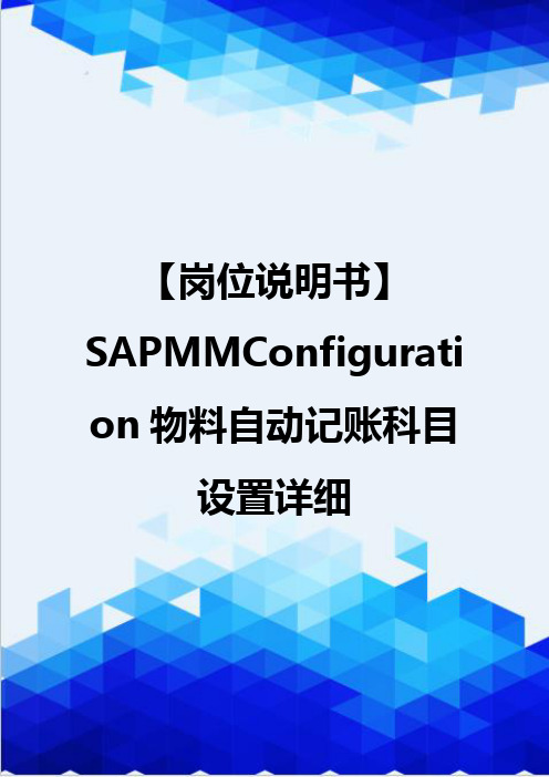 【岗位说明书】SAPMMConfiguration物料自动记账科目设置详细
