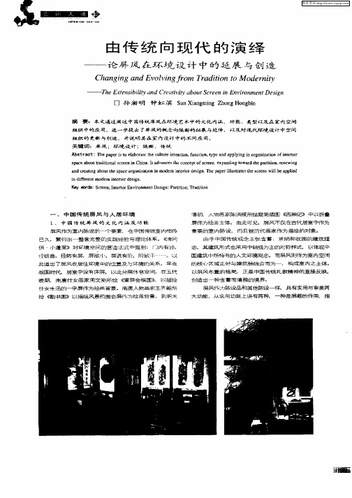 由传统向现代的演绎——论屏风在环境设计中的延展与创造