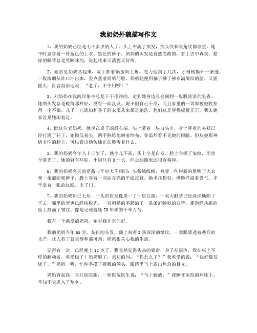 我奶奶外貌描写作文