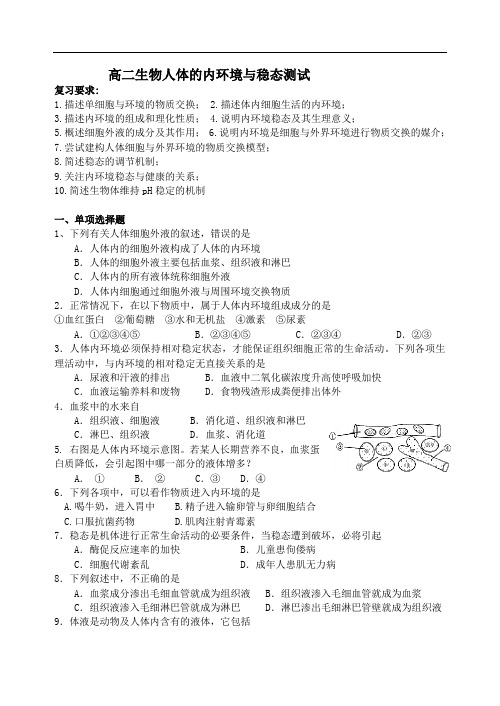 高二生物人体的内环境与稳态测试.doc