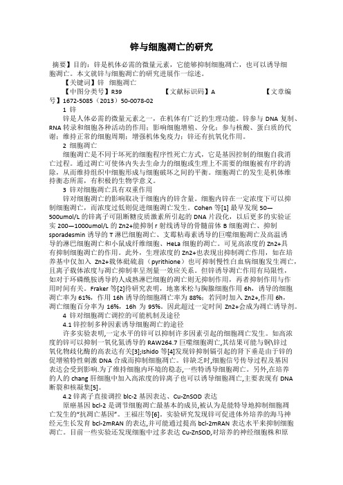 锌与细胞凋亡的研究