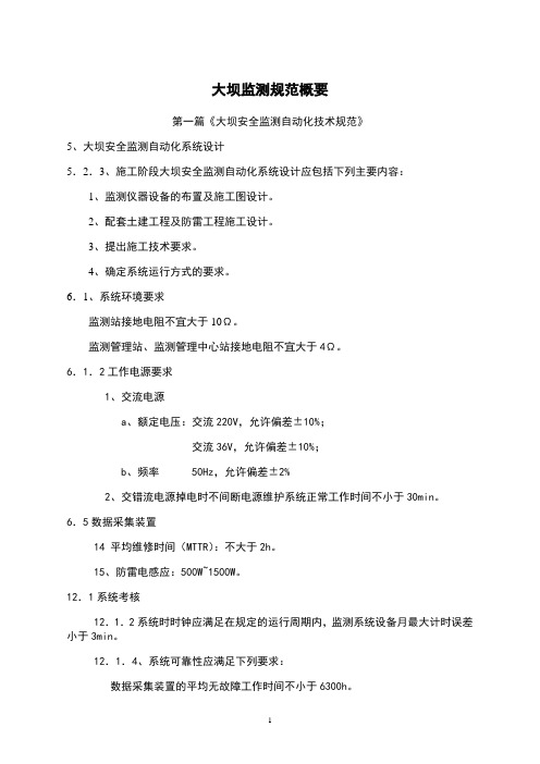 大坝监测规范概要