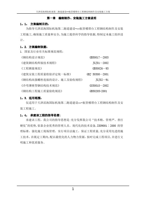 天津滨海国际机场第二跑道建设--航管楼塔台工程施工方案