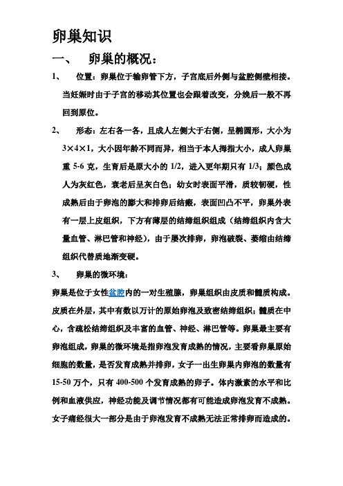 卵巢知识