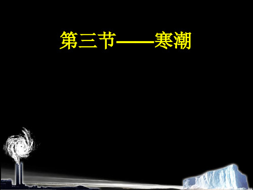 高中地理》中图版必修1 第四章第三节寒潮课件(共25张PPT)