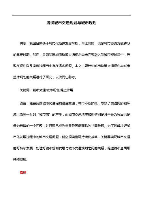 城市规划论文：浅谈城市交通规划与城市规划