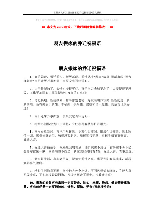【最新文档】朋友搬家的乔迁祝福语-范文模板 (3页)