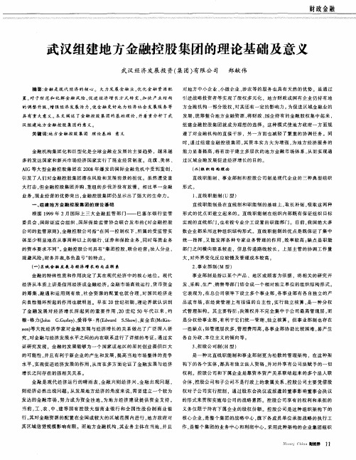 武汉组建地方金融控股集团的理论基础及意义