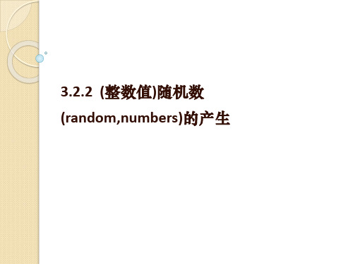 数学：3.2.2《(整数值)随机数的产生》课件(人教a版必修3)