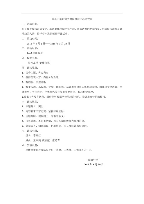 泰山小学足球节黑板报评比活动方案