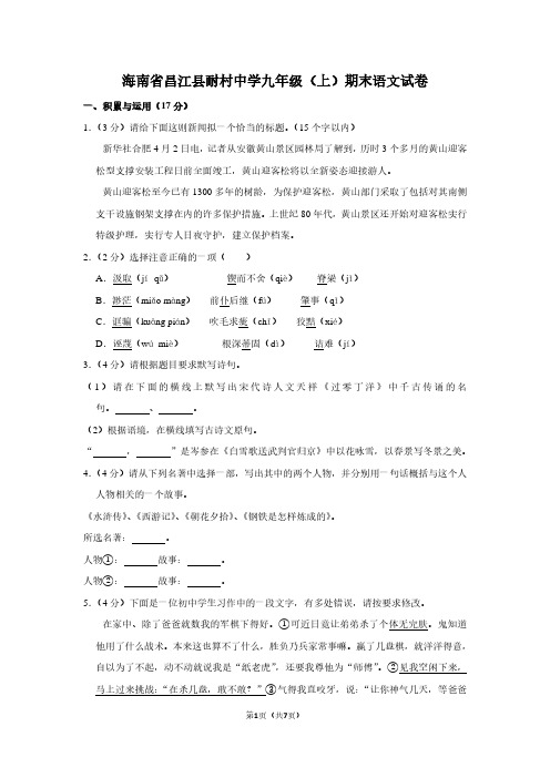海南省昌江县耐村中学九年级(上)期末语文试卷
