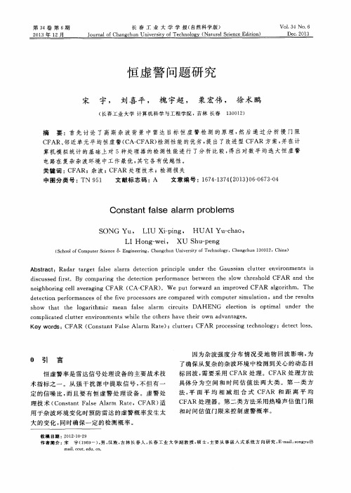 恒虚警问题研究