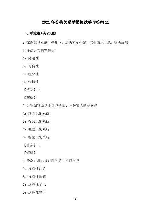 2021年公共关系学模拟试卷与答案(11)