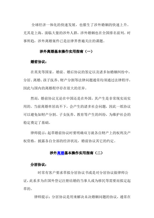 涉外离婚基本操作实用指南14篇