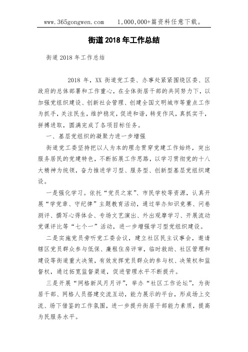 街道2018年工作总结(0001)