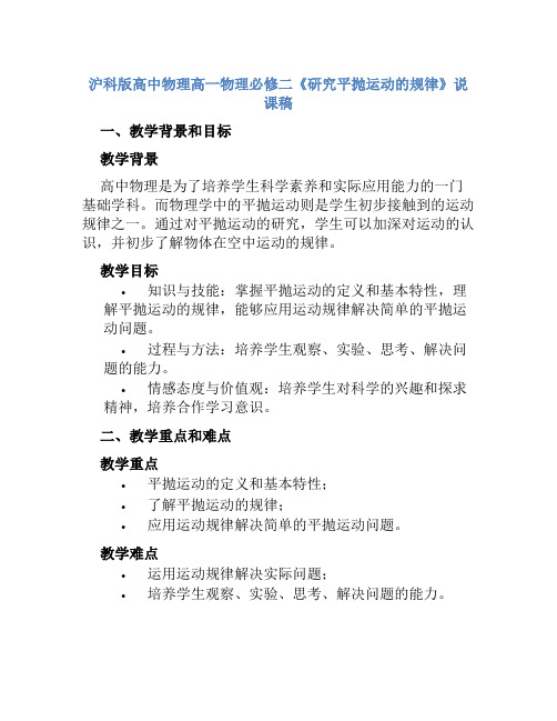 沪科版高中物理高一物理必修二《研究平抛运动的规律》说课稿