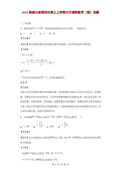 2019届湖北省黄冈市高三上学期元月调研数学(理)试题(解析版)